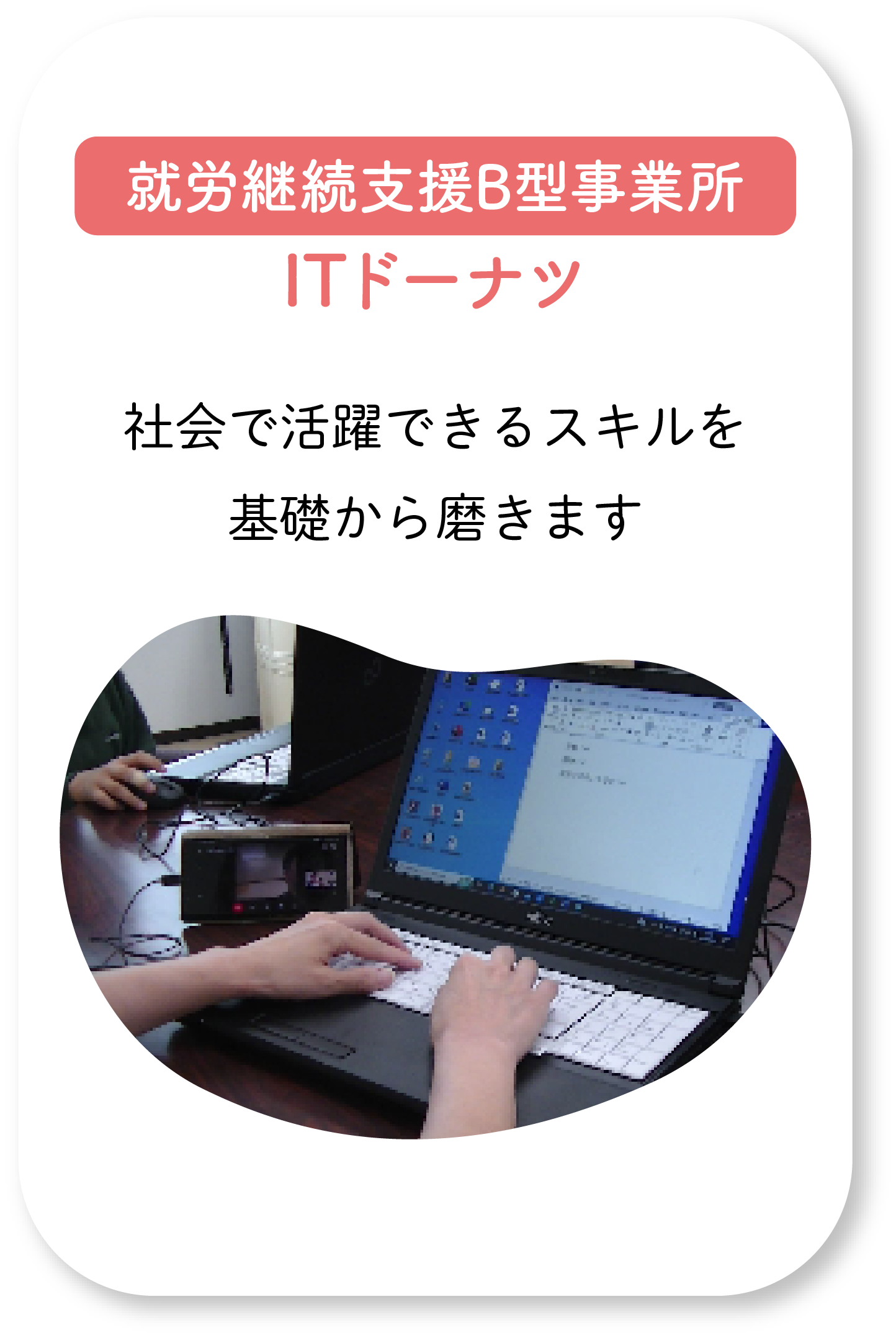 就労継続支援B型 ITドーナツ