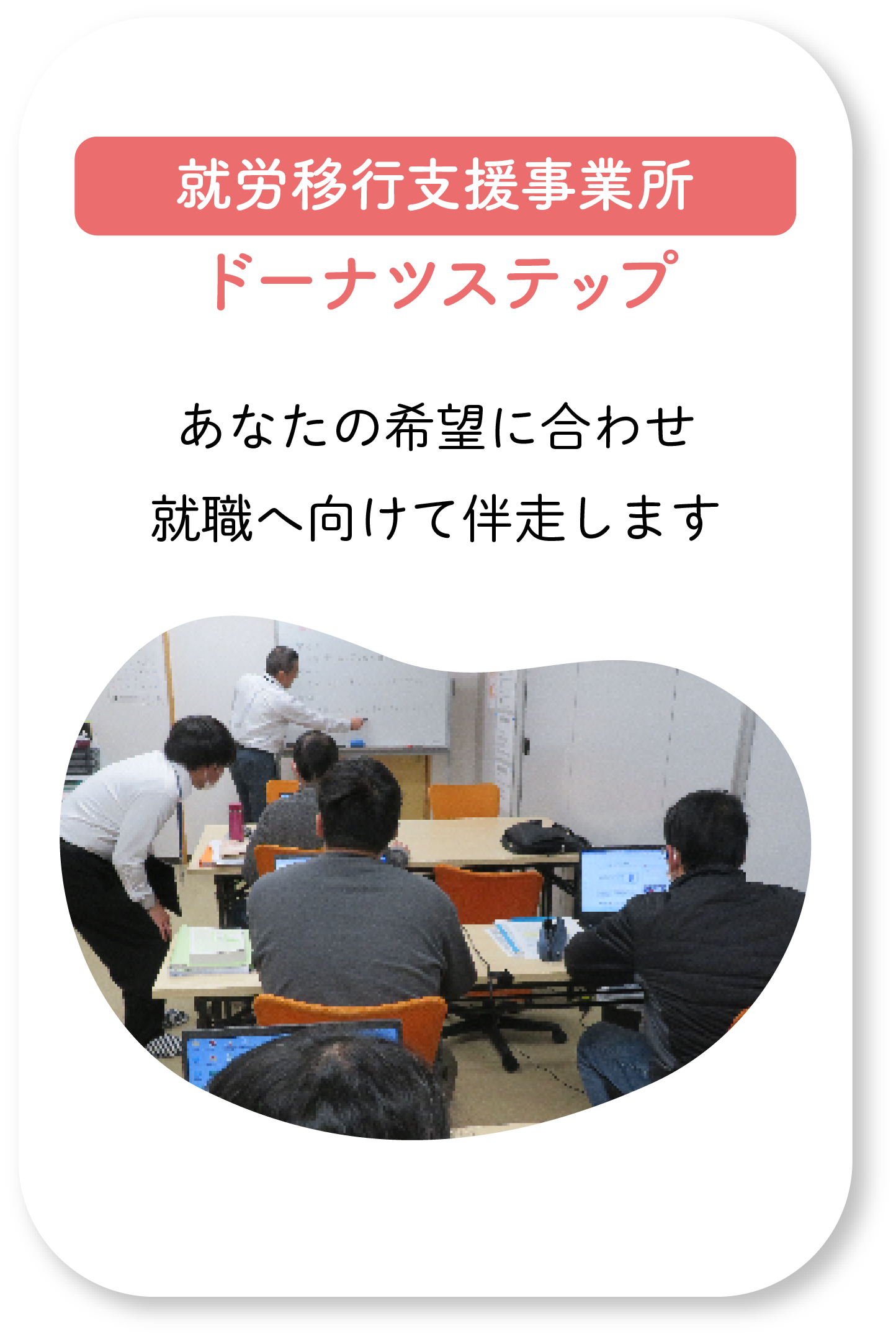 就労移行支援 ドーナツステップ