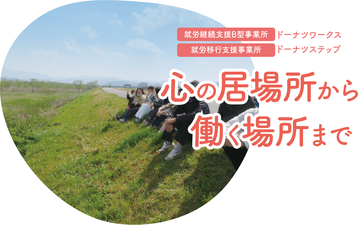 心の居場所から働く場所まで - 就労継続支援B型事業所 ドーナツワークス / 就労移行支援事業所 ドーナツステップ