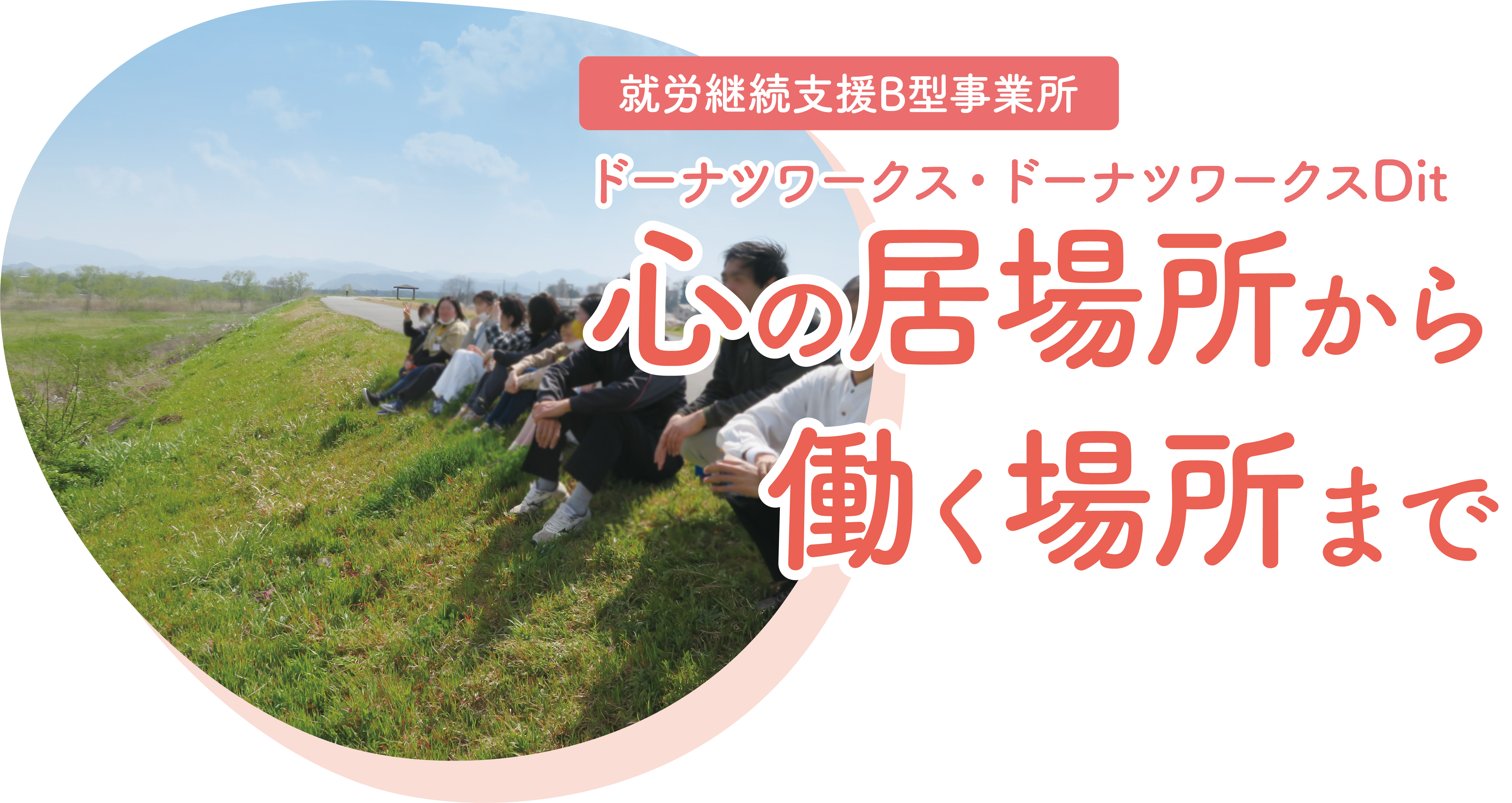 心の居場所から働く場所まで - 就労継続支援B型事業所 ドーナツワークス / 就労移行支援事業所 ドーナツステップ